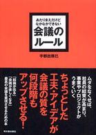 あたりまえだけどなかなかできない　会議のルール