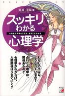スッキリわかる心理学―心理学の大事なことがまるごとわかる