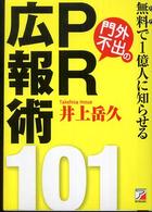 無料で１億人に知らせる門外不出のＰＲ広報術１０１ Ａｓｕｋａ　ｂｕｓｉｎｅｓｓ　＆　ｌａｎｇｕａｇｅ　ｂｏｏｋ