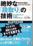 絶妙な「段取り」の技術 - 締め切り直前にもうバタバタしない Ａｓｕｋａ　ｂｕｓｉｎｅｓｓ　＆　ｌａｎｇｕａｇｅ　ｂｏｏｋ