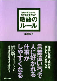 Ａｓｕｋａ　ｂｕｓｉｎｅｓｓ　＆　ｌａｎｇｕａｇｅ　ｂｏｏｋ<br> あたりまえだけどなかなかできない敬語のルール