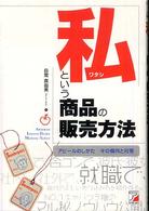 私という商品の販売方法―アピールのしかた　その傾向と対策