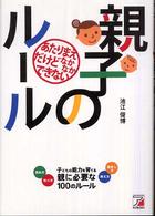 あたりまえだけどなかなかできない親子のルール Ａｓｕｋａ　ｂｕｓｉｎｅｓｓ　＆　ｌａｎｇｕａｇｅ　ｂｏｏｋ