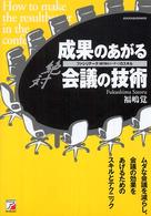 絶対成果のあがる会議の技術―ファシリテータ（進行役＆リーダー）のスキル