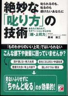 絶妙な「叱り方」の技術 - あなたに叱られて、モチベーションが上がる「超・上司 Ａｓｕｋａ　ｂｕｓｉｎｅｓｓ　＆　ｌａｎｇｕａｇｅ　ｂｏｏｋ