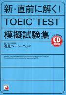 ＣＤ　ｂｏｏｋ<br> ＣＤ　ＢＯＯＫ　新・直前に解く！ＴＯＥＩＣ　ＴＥＳＴ模擬試験集