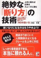 Ａｓｕｋａ　ｂｕｓｉｎｅｓｓ　＆　ｌａｎｇｕａｇｅ　ｂｏｏｋ<br> 絶妙な「断り方」の技術―ストレスを無くし、信頼関係を築き、損をしない「ＮＯの言い方」
