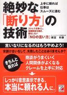 絶妙な「断り方」の技術 - ストレスを無くし、信頼関係を築き、損をしない「ｎｏ Ａｓｕｋａ　ｂｕｓｉｎｅｓｓ　＆　ｌａｎｇｕａｇｅ　ｂｏｏｋ