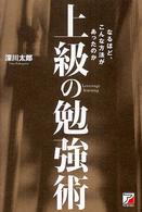 上級の勉強術―なるほど、こんな方法があったのか