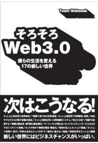 そろそろＷｅｂ　３．０ - 僕らの生活を変える１５の新しい世界