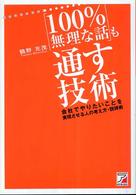 Ａｓｕｋａ　ｂｕｓｉｎｅｓｓ　＆　ｌａｎｇｕａｇｅ　ｂｏｏｋ<br> 「１００％無理な話」も通す技術―会社でやりたいことを実現させる人の考え方・説得術