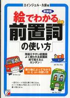 絵でわかる前置詞の使い方 - 間違えやすい前置詞よく使われる前置詞絵で覚えるとカ Ａｓｕｋａ　ｂｕｓｉｎｅｓｓ　＆　ｌａｎｇｕａｇｅ　ｂｏｏｋ （新装版）