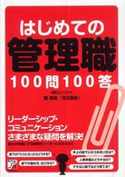 はじめての管理職１００問１００答 Ａｓｕｋａ　ｂｕｓｉｎｅｓｓ　＆　ｌａｎｇｕａｇｅ　ｂｏｏｋ