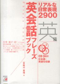 英会話フレーズブック - リアルな日常表現２９００ ＣＤ　ｂｏｏｋ＊Ａｓｕｋａ　ｂｕｓｉｎｅｓｓ　＆　ｌａｎｇｕ