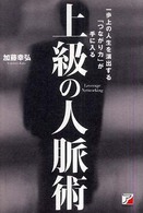 上級の人脈術 - 一歩上の人生を演出する「つながり力」が手に入る　な