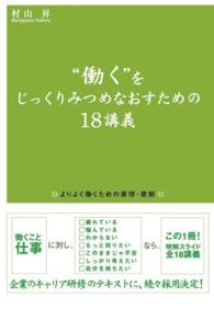 “働く”をじっくりみつめなおすための１８講義―よりよく働くための原理・原則