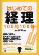 Ａｓｕｋａ　ｂｕｓｉｎｅｓｓ　＆　ｌａｎｇｕａｇｅ　ｂｏｏｋ<br> はじめての経理１００問１００答