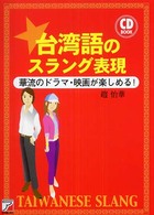 台湾語のスラング表現 - 華流のドラマ・映画が楽しめる！ Ａｓｕｋａ　ｂｕｓｉｎｅｓｓ　＆　ｌａｎｇｕａｇｅ　ｂｏｏｋ