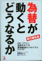 Ａｓｕｋａ　ｂｕｓｉｎｅｓｓ　＆　ｌａｎｇｕａｇｅ　ｂｏｏｋ<br> 時代即応版　為替が動くとどうなるか―日本一やさしい為替をめぐる世界経済のメカニズムがわかる本