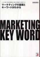 マーケティングの基礎とキーワードがわかる - この１冊で経営戦略の基本理論を攻略する