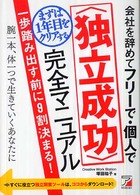 会社を辞めてフリーで・個人でまずは１年目をクリアする〈独立成功〉完全マニュアル Ａｓｕｋａ　ｂｕｓｉｎｅｓｓ　＆　ｌａｎｇｕａｇｅ　ｂｏｏｋ