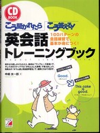 こう聞かれたらこう答える！英会話トレーニングブック - １００パターンの会話練習で、基本が身につく！ Ａｓｕｋａ　ｂｕｓｉｎｅｓｓ　＆　ｌａｎｇｕａｇｅ　ｂｏｏｋ