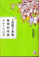 １週間で実践論理的会話トレーニング