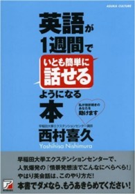 英語が１週間でいとも簡単に話せるようになる本 Ａｓｕｋａ　ｂｕｓｉｎｅｓｓ　＆　ｌａｎｇｕａｇｅ　ｂｏｏｋ