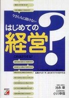 今さら人に聞けないはじめての経営 - 「しろうと社長」にコッソリ教えます起業からの１年、