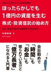 ほったらかしでも１億円の資産を生む株式・投資信託の始め方―「貯める」より「増やす」ことが、お金持ち投資戦略　なぜ、財形をやめるとお金持ちになれるのか？