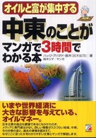 Ａｓｕｋａ  ｂｕｓｉｎｅｓｓ  ＆  ｌａｎｇｕａｇｅ  ｂｏｏｋ<br> 中東のことがマンガで３時間でわかる本