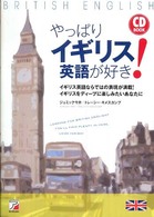 やっぱりイギリス英語が好き！ Ａｓｕｋａ  ｂｕｓｉｎｅｓｓ  ＆  ｌａｎｇｕａｇｅ  ｂｏｏｋ