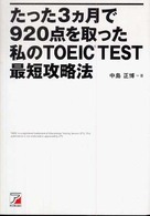 たった３カ月で９２０点を取った私のＴＯＥＩＣ　ｔｅｓｔ最短攻略法 Ａｓｕｋａ　ｂｕｓｉｎｅｓｓ　＆　ｌａｎｇｕａｇｅ　ｂｏｏｋ