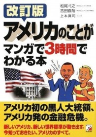 Ａｓｕｋａ　ｂｕｓｉｎｅｓｓ　＆　ｌａｎｇｕａｇｅ　ｂｏｏｋ<br> アメリカのことがマンガで３時間でわかる本