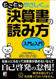 とことんやさしくした決算書の読み方入門の入門 Ａｓｕｋａ　ｂｕｓｉｎｅｓｓ　＆　ｌａｎｇｕａｇｅ　ｂｏｏｋ