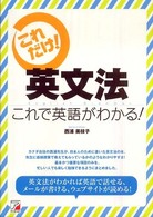 英文法これで英語がわかる！ - これだけ！ Ａｓｕｋａ　ｂｕｓｉｎｅｓｓ　＆　ｌａｎｇｕａｇｅ　ｂｏｏｋ