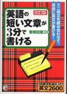 Ａｓｕｋａ　ｂｕｓｉｎｅｓｓ　＆　ｌａｎｇｕａｇｅ　ｂｏｏｋ<br> 英語の短い文章が３分で書ける （改訂版）