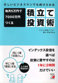 毎月５万円で７０００万円つくる積立て投資術 - 忙しいビジネスマンでも続けられる Ａｓｕｋａ　ｂｕｓｉｎｅｓｓ　＆　ｌａｎｇｕａｇｅ　ｂｏｏｋ