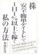 Ａｓｕｋａ　ｂｕｓｉｎｅｓｓ　＆　ｌａｎｇｕａｇｅ　ｂｏｏｋ<br> 株「安全・簡単デイトレ」で１日１％以上を稼ぐ私の方法