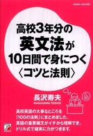 Ａｓｕｋａ　ｂｕｓｉｎｅｓｓ　＆　ｌａｎｇｕａｇｅ　ｂｏｏｋ<br> 高校３年分の英文法が１０日間で身につく“コツと法則”