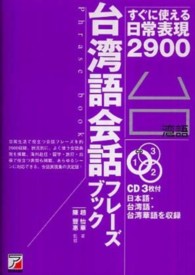 台湾語会話フレーズブック - すぐに使える日常表現２９００ ＣＤ　ｂｏｏｋ＊Ａｓｕｋａ　ｂｕｓｉｎｅｓｓ　＆　ｌａｎｇｕ