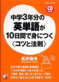 Ａｓｕｋａ　ｂｕｓｉｎｅｓｓ　＆　ｌａｎｇｕａｇｅ　ｂｏｏｋ<br> 中学３年分の英単語が１０日間で身につく“コツと法則”