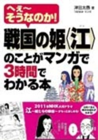 戦国の姫〈江〉のことがマンガで３時間でわかる本 - へぇ～そうなのか！ Ａｓｕｋａ　ｂｕｓｉｎｅｓｓ　＆　ｌａｎｇｕａｇｅ　ｂｏｏｋ