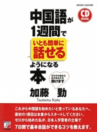 中国語が１週間でいとも簡単に話せるようになる本 Ａｓｕｋａ　ｂｕｓｉｎｅｓｓ　＆　ｌａｎｇｕａｇｅ　ｂｏｏｋ