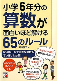 小学６年分の算数が面白いほど解ける６５のルール Ａｓｕｋａ　ｂｕｓｉｎｅｓｓ　＆　ｌａｎｇｕａｇｅ　ｂｏｏｋ