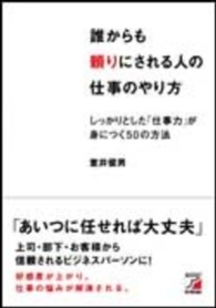 誰からも頼りにされる人の仕事のやり方 - しっかりとした「仕事力」が身につく５０の方法 Ａｓｕｋａ　ｂｕｓｉｎｅｓｓ　＆　ｌａｎｇｕａｇｅ　ｂｏｏｋ