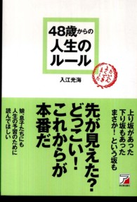 ４８歳からの人生のルール Ａｓｕｋａ　ｂｕｓｉｎｅｓｓ　＆　ｌａｎｇｕａｇｅ　ｂｏｏｋ