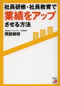 社員研修・社員教育で業績をアップさせる方法 Ａｓｕｋａ　ｂｕｓｉｎｅｓｓ　＆　ｌａｎｇｕａｇｅ　ｂｏｏｋ