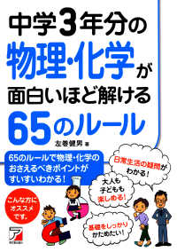 中学３年分の物理・化学が面白いほど解ける６５のルール Ａｓｕｋａ　ｂｕｓｉｎｅｓｓ　＆　ｌａｎｇｕａｇｅ　ｂｏｏｋ