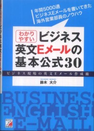 わかりやすいビジネス英文Ｅメールの基本公式３０ - ビジネス現場の英文Ｅメール作成術 Ａｓｕｋａ　ｂｕｓｉｎｅｓｓ　＆　ｌａｎｇｕａｇｅ　ｂｏｏｋ